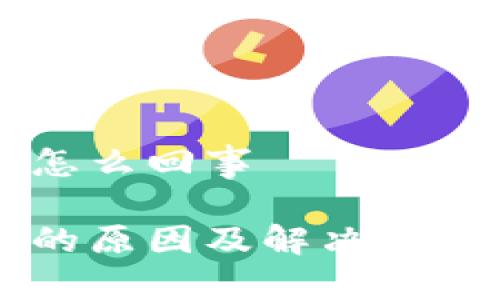 比特派网站无法打开怎么回事

比特派网站无法打开的原因及解决方案，你遇到了哪些问题？