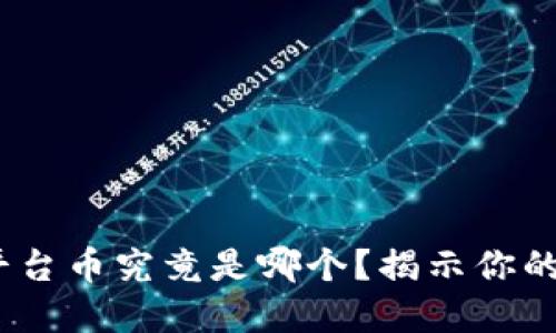 Tokenim平台币究竟是哪个？揭示你的投资机会!