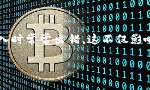 钱包助记词输入总是不对是当前很多数字货币用户面临的一个普遍问题。助记词，作为进入和管理数字资产的钥匙，显得尤为重要。然而，很多用户在输入时常常出错，这不仅影响了资产的管理，还可能造成资产的损失。那么，是什么原因导致这些错误呢？在这篇文章中，我们将深入探讨这个问题，并提供一些切实可行的解决方案。

为什么我的钱包助记词总是输入错误？