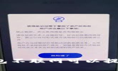 冷钱包不联网可以提币吗？