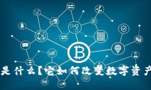 Tokenimbite是什么？它如何改变数字资产交易的未来？