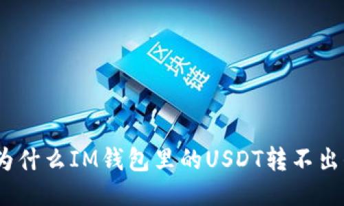 : 为什么IM钱包里的USDT转不出去？