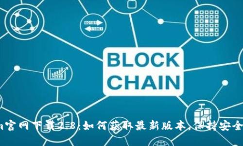 Tokenim官网下载2.8：如何获取最新版本，保持安全和高效？