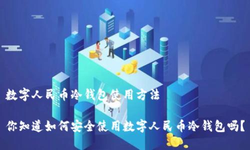 数字人民币冷钱包使用方法

你知道如何安全使用数字人民币冷钱包吗？