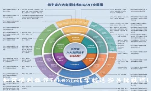 如何顺利操作Tokenim？掌握这些关键技巧！
