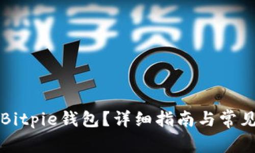如何使用Bitpie钱包？详细指南与常见问题解析