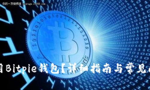 如何使用Bitpie钱包？详细指南与常见问题解析