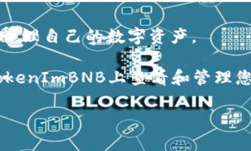   如何在TokenImBNB上查看和管理您的代币？ / 

 guanjianci TokenImBNB, 代币管理, 加密货币, 钱包显示, 区块链技术 /guanjianci 

在当前这个数字化的时代，越来越多的人开始关注和使用加密货币。TokenImBNB作为一个新兴的平台，吸引了不少人前来使用。那么，如何在TokenImBNB上查看和管理自己的代币呢？本文将为您逐一解析。

什么是TokenImBNB？

首先，让我们简要了解一下TokenImBNB的背景。TokenImBNB是一个专注于代币交易和管理的平台，旨在为用户提供一个安全、便捷的环境，方便用户买卖和管理他们的数字资产。这个平台不仅支持多种加密货币，还具备界面友好、操作简单的特点，让即使是新手用户也能轻松上手。

如何注册和登录TokenImBNB？

在我们开始管理代币之前，首先要在TokenImBNB上注册一个账户。注册的过程相对简单，只需要提供基本的信息，例如电子邮件地址和密码。完成注册后，您需要通过邮件进行确认，并使用您的账户信息进行登录。

登录后，您将进入网站的主界面。在这里，您可以看到各种选项，包括钱包、交易、市场分析等功能模块。

如何查看我的代币？

一旦您成功登录，您可以很容易地查看自己拥有的代币。在首页界面，您可以找到“我的钱包”或“资产管理”按钮，点击进入后，系统会显示出您持有的所有代币和它们的当前市值。

这里的界面设计非常直观，一般会以列表的形式展现每种代币的名称、数量、当前价格以及整体价值变化。这样一来，您就能一目了然地掌握自己的资产状况了。

TokenImBNB上的代币管理功能

除了查看代币，TokenImBNB还提供了一系列管理功能。例如，您可以在平台上进行代币的买卖操作。只需找到你想交易的代币，输入您想购买或出售的数量，再确认交易即可。平台会在几秒钟内完成交易，并更新您的钱包余额。

此外，TokenImBNB还支持多种充值方式，您可以通过银行转账、信用卡或其他加密货币进行充值，这样可以更灵活地处理您的资金。充值成功后，您可以立即在平台上开始交易。

实时价格与市场分析

在TokenImBNB上，及时获取市场信息是十分重要的。平台提供了实时价格走势和市场分析，让您能迅速找到最佳交易机会。在首页，有一个“市场”选项，点击进入后，可以看到热门代币的实时价格和24小时内的涨跌幅。

了解市场趋势不仅能帮助您做出更明智的投资决定，还可以让您更好地管理自己的风险。在市场波动剧烈的情况下，及时的判断可以为您节省不少损失。

安全性与隐私保护

在使用TokenImBNB进行交易和管理代币时，安全性是我们不能忽视的一个方面。TokenImBNB采取了一系列安全措施来保护用户的个人信息和资产安全，包括两步验证、数据加密和冷钱包存储等。

在进行任何交易前，确保您的账号已经启用了两步验证，这样即使有人获取了您的密码，也无法进行未授权的操作。同时，尽量避免在公共网络下登录账户，以防信息被窃取。

用户社区与支持

TokenImBNB还建立了一个活跃的用户社区，用户可以在社区中交流经验，分享投资策略，并寻求帮助。如果您遇到任何问题，都可以通过在线客服或邮件联系TokenImBNB的支持团队，他们会在24小时内尽快回复您。

这样一个良好的社区氛围不仅能增强用户间的互动，还能帮助新手快速适应平台的操作。

总结

总体来说，TokenImBNB作为一个相对年轻的平台，在代币管理和交易方面显得十分出色。用户界面友好，功能齐全，让您能轻松管理自己的数字资产。

如果您正在寻找一个方便快捷的代币交易平台，不妨试试TokenImBNB。通过本篇文章，我们也希望您能够更好地了解如何在TokenImBNB上查看和管理您的代币，确保在加密市场中占得一席之地。

最后，提醒大家在投资时一定要保持理性，切勿盲目跟风。理智投资，才是长期获利的王道！