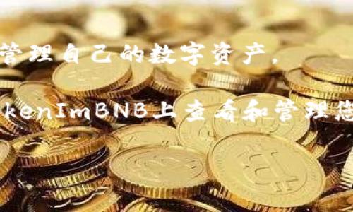   如何在TokenImBNB上查看和管理您的代币？ / 

 guanjianci TokenImBNB, 代币管理, 加密货币, 钱包显示, 区块链技术 /guanjianci 

在当前这个数字化的时代，越来越多的人开始关注和使用加密货币。TokenImBNB作为一个新兴的平台，吸引了不少人前来使用。那么，如何在TokenImBNB上查看和管理自己的代币呢？本文将为您逐一解析。

什么是TokenImBNB？

首先，让我们简要了解一下TokenImBNB的背景。TokenImBNB是一个专注于代币交易和管理的平台，旨在为用户提供一个安全、便捷的环境，方便用户买卖和管理他们的数字资产。这个平台不仅支持多种加密货币，还具备界面友好、操作简单的特点，让即使是新手用户也能轻松上手。

如何注册和登录TokenImBNB？

在我们开始管理代币之前，首先要在TokenImBNB上注册一个账户。注册的过程相对简单，只需要提供基本的信息，例如电子邮件地址和密码。完成注册后，您需要通过邮件进行确认，并使用您的账户信息进行登录。

登录后，您将进入网站的主界面。在这里，您可以看到各种选项，包括钱包、交易、市场分析等功能模块。

如何查看我的代币？

一旦您成功登录，您可以很容易地查看自己拥有的代币。在首页界面，您可以找到“我的钱包”或“资产管理”按钮，点击进入后，系统会显示出您持有的所有代币和它们的当前市值。

这里的界面设计非常直观，一般会以列表的形式展现每种代币的名称、数量、当前价格以及整体价值变化。这样一来，您就能一目了然地掌握自己的资产状况了。

TokenImBNB上的代币管理功能

除了查看代币，TokenImBNB还提供了一系列管理功能。例如，您可以在平台上进行代币的买卖操作。只需找到你想交易的代币，输入您想购买或出售的数量，再确认交易即可。平台会在几秒钟内完成交易，并更新您的钱包余额。

此外，TokenImBNB还支持多种充值方式，您可以通过银行转账、信用卡或其他加密货币进行充值，这样可以更灵活地处理您的资金。充值成功后，您可以立即在平台上开始交易。

实时价格与市场分析

在TokenImBNB上，及时获取市场信息是十分重要的。平台提供了实时价格走势和市场分析，让您能迅速找到最佳交易机会。在首页，有一个“市场”选项，点击进入后，可以看到热门代币的实时价格和24小时内的涨跌幅。

了解市场趋势不仅能帮助您做出更明智的投资决定，还可以让您更好地管理自己的风险。在市场波动剧烈的情况下，及时的判断可以为您节省不少损失。

安全性与隐私保护

在使用TokenImBNB进行交易和管理代币时，安全性是我们不能忽视的一个方面。TokenImBNB采取了一系列安全措施来保护用户的个人信息和资产安全，包括两步验证、数据加密和冷钱包存储等。

在进行任何交易前，确保您的账号已经启用了两步验证，这样即使有人获取了您的密码，也无法进行未授权的操作。同时，尽量避免在公共网络下登录账户，以防信息被窃取。

用户社区与支持

TokenImBNB还建立了一个活跃的用户社区，用户可以在社区中交流经验，分享投资策略，并寻求帮助。如果您遇到任何问题，都可以通过在线客服或邮件联系TokenImBNB的支持团队，他们会在24小时内尽快回复您。

这样一个良好的社区氛围不仅能增强用户间的互动，还能帮助新手快速适应平台的操作。

总结

总体来说，TokenImBNB作为一个相对年轻的平台，在代币管理和交易方面显得十分出色。用户界面友好，功能齐全，让您能轻松管理自己的数字资产。

如果您正在寻找一个方便快捷的代币交易平台，不妨试试TokenImBNB。通过本篇文章，我们也希望您能够更好地了解如何在TokenImBNB上查看和管理您的代币，确保在加密市场中占得一席之地。

最后，提醒大家在投资时一定要保持理性，切勿盲目跟风。理智投资，才是长期获利的王道！