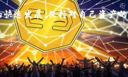   如何取消TokenIm在DApp中的授权？ / 

 guanjianci TokenIm, DApp, 授权, 加密货币, 钱包 /guanjianci 

什么是TokenIm？

在深入探讨如何取消TokenIm授权之前，我们先来了解一下什么是TokenIm。TokenIm是一个功能强大的数字钱包，专为加密货币用户设计。它支持多种加密资产的管理，并为用户提供了方便的交易方式。TokenIm不仅可以存储您的数字资产，还能让您与各种去中心化应用（DApp）进行互动。

DApp的授权机制

在使用DApp时，用户通常需要授权这款应用访问他们的钱包和不同的加密资产。这样的授权是为了方便DApp在不需要用户每次手动授权的情况下进行操作，比如自动交易、查询余额等。尽管这种设计大大提高了用户体验，但是在某些情况下，您可能会想要中止这种授权。

为什么要取消授权？

取消授权的原因有很多。例如，您可能发现某个DApp并不如您所想的那样安全，或者您希望停止使用某个服务以保护个人隐私。还有一些用户是因为更换了钱包，导致需要重新进行授权。在这些情况下，能够轻松地取消原本的授权便显得格外重要。

如何取消TokenIm授权? 

接下来，我们就来看看如何在TokenIm钱包中取消对特定DApp的授权。这个过程其实相对简单，下面的步骤可以帮助您轻松完成。

h4步骤一：打开TokenIm应用/h4

首先，无论您使用的是安卓还是iOS版本的TokenIm应用，点击图标打开这个数字钱包。通常，您会在主界面看到您的资产总览，别忘了确保您已经成功登录了您的账户。

h4步骤二：进入设置或者安全中心/h4

在应用的设计中，设置选项通常以一个小齿轮的图标表示。点击这个图标，您会进入设置界面。在这里，您能找到与安全相关的功能。在某些版本中，这个选项可能被命名为“安全中心”或者“授权管理”。

h4步骤三：找到授权管理/h4

在安全中心的选项中，您需要找到一个关于“授权”或者“应用管理”的选项。不同版本的TokenIm可能有不同的名称，但这个选项通常非常明显，便于用户快速识别。点击进入后，您会看到所有已授权的DApp列表。

h4步骤四：选择要取消授权的DApp/h4

在这个列表中，浏览所有您已授权的DApp。找到您想要取消授权的应用，通常旁边会有一个“取消授权”或者“撤销授权”的按钮。点击它，您可能会弹出一个确认窗口，询问您确认取消的决定。这是为了确保您不会无意中解除授权。确认后，您就完成了授权的取消。

后续需要注意的事项

取消DApp的授权并不等于删除您的账户或资产。您依然可以在TokenIm中找到相关的加密货币和交易记录。如果日后您需要再次使用这个DApp，您还需重新进行授权。不过，有一点非常重要，那就是取消授权后，该DApp将无法再访问您的钱包信息。请保持警惕，确保您只对可信任的DApp进行授权。

结语

掌握如何取消TokenIm授权是每位数字资产用户都值得了解的技能，这不仅提高了用户的自主权，也有效保护了个人隐私。随着区块链技术和DApp的快速发展，保持对自己资产的控制显得尤为重要。有时候，停止与某个DApp的授权也许比盲目地信任更能够保障您的财务安全。希望这篇文章能帮助到您，提升您的数字货币体验。

如果您在使用过程中还有其他疑问或困惑，欢迎随时查阅TokenIm官方文档或者参与相关讨论群组，与其他用户分享经验。

无论如何，希望您能在数字货币的世界中游刃有余，安全、便捷地管理您的资产！