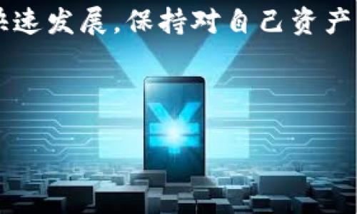   如何取消TokenIm在DApp中的授权？ / 

 guanjianci TokenIm, DApp, 授权, 加密货币, 钱包 /guanjianci 

什么是TokenIm？

在深入探讨如何取消TokenIm授权之前，我们先来了解一下什么是TokenIm。TokenIm是一个功能强大的数字钱包，专为加密货币用户设计。它支持多种加密资产的管理，并为用户提供了方便的交易方式。TokenIm不仅可以存储您的数字资产，还能让您与各种去中心化应用（DApp）进行互动。

DApp的授权机制

在使用DApp时，用户通常需要授权这款应用访问他们的钱包和不同的加密资产。这样的授权是为了方便DApp在不需要用户每次手动授权的情况下进行操作，比如自动交易、查询余额等。尽管这种设计大大提高了用户体验，但是在某些情况下，您可能会想要中止这种授权。

为什么要取消授权？

取消授权的原因有很多。例如，您可能发现某个DApp并不如您所想的那样安全，或者您希望停止使用某个服务以保护个人隐私。还有一些用户是因为更换了钱包，导致需要重新进行授权。在这些情况下，能够轻松地取消原本的授权便显得格外重要。

如何取消TokenIm授权? 

接下来，我们就来看看如何在TokenIm钱包中取消对特定DApp的授权。这个过程其实相对简单，下面的步骤可以帮助您轻松完成。

h4步骤一：打开TokenIm应用/h4

首先，无论您使用的是安卓还是iOS版本的TokenIm应用，点击图标打开这个数字钱包。通常，您会在主界面看到您的资产总览，别忘了确保您已经成功登录了您的账户。

h4步骤二：进入设置或者安全中心/h4

在应用的设计中，设置选项通常以一个小齿轮的图标表示。点击这个图标，您会进入设置界面。在这里，您能找到与安全相关的功能。在某些版本中，这个选项可能被命名为“安全中心”或者“授权管理”。

h4步骤三：找到授权管理/h4

在安全中心的选项中，您需要找到一个关于“授权”或者“应用管理”的选项。不同版本的TokenIm可能有不同的名称，但这个选项通常非常明显，便于用户快速识别。点击进入后，您会看到所有已授权的DApp列表。

h4步骤四：选择要取消授权的DApp/h4

在这个列表中，浏览所有您已授权的DApp。找到您想要取消授权的应用，通常旁边会有一个“取消授权”或者“撤销授权”的按钮。点击它，您可能会弹出一个确认窗口，询问您确认取消的决定。这是为了确保您不会无意中解除授权。确认后，您就完成了授权的取消。

后续需要注意的事项

取消DApp的授权并不等于删除您的账户或资产。您依然可以在TokenIm中找到相关的加密货币和交易记录。如果日后您需要再次使用这个DApp，您还需重新进行授权。不过，有一点非常重要，那就是取消授权后，该DApp将无法再访问您的钱包信息。请保持警惕，确保您只对可信任的DApp进行授权。

结语

掌握如何取消TokenIm授权是每位数字资产用户都值得了解的技能，这不仅提高了用户的自主权，也有效保护了个人隐私。随着区块链技术和DApp的快速发展，保持对自己资产的控制显得尤为重要。有时候，停止与某个DApp的授权也许比盲目地信任更能够保障您的财务安全。希望这篇文章能帮助到您，提升您的数字货币体验。

如果您在使用过程中还有其他疑问或困惑，欢迎随时查阅TokenIm官方文档或者参与相关讨论群组，与其他用户分享经验。

无论如何，希望您能在数字货币的世界中游刃有余，安全、便捷地管理您的资产！