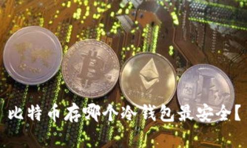 比特币存哪个冷钱包最安全？