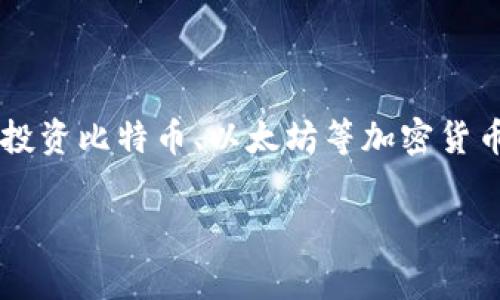 提币提现需要先交税，这是一个越来越多的用户在进行数字货币交易时，常常会碰到的问题。在这个数字化金融的时代，很多人开始投资比特币、以太坊等加密货币，但随之而来的是各种税务问题。那么，**提币提现**到底需要交税吗？这背后又有什么样的规则和考量呢？让我们来深入探讨一下。

提币提现前，您知道需要交税吗？