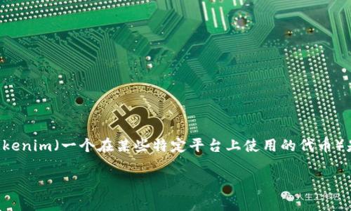 Tokenim转TRC20是许多加密货币用户关心的话题，尤其是那些希望在不同区块链之间转移资产的用户。在这篇文章中，我们将探讨Tokenim（一个在某些特定平台上使用的代币）是如何转换为TRC20（即Tron网络的20号代币标准）的。我们将了解这一过程的好处、注意事项，以及您如何安全、有效地完成这一过程。

如何将Tokenim安全转为TRC20？