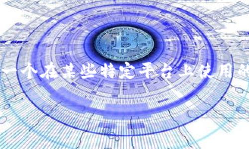 Tokenim转TRC20是许多加密货币用户关心的话题，尤其是那些希望在不同区块链之间转移资产的用户。在这篇文章中，我们将探讨Tokenim（一个在某些特定平台上使用的代币）是如何转换为TRC20（即Tron网络的20号代币标准）的。我们将了解这一过程的好处、注意事项，以及您如何安全、有效地完成这一过程。

如何将Tokenim安全转为TRC20？