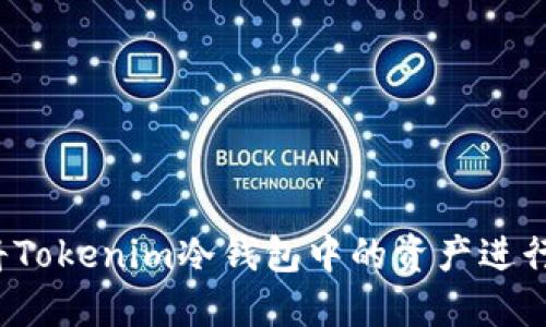 如何将Tokenim冷钱包中的资产进行变现？
