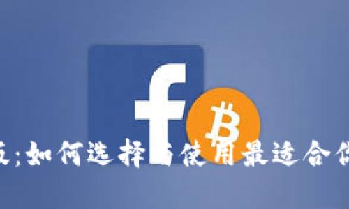 IM钱包安卓版：如何选择与使用最适合你的数字钱包？