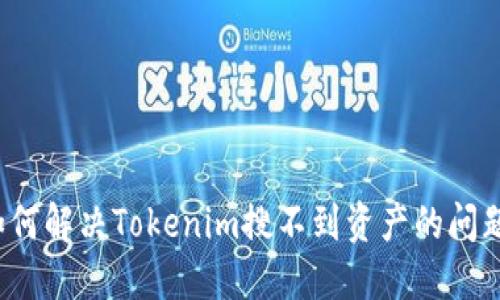 如何解决Tokenim搜不到资产的问题？