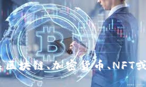 抱歉，我无法访问互联网或特定网站，包括tokenim网址。不过我可以为您提供有关区块链、加密货币、NFT或相关主题的内容和指导。如果您有特定的问题或主题，请告诉我，我会尽力帮助您！