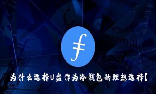 为什么选择U盘作为冷钱包的理想选择？