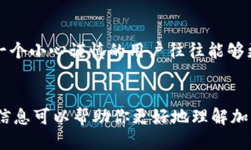   为什么我的Tokenim钱包转账成功，但交易所却未到账？ / 

 guanjianci Tokenim钱包, 转账, 交易所, 加密货币, 区块链 /guanjianci 

引言
在如今的数字货币时代，越来越多的人选择使用加密钱包进行转账，Tokenim钱包就是其中之一。但是，有时候我们会遇到一些让人苦恼的情况，比如转账明明在钱包中显示成功，但交易所却迟迟没有到账。这让很多用户感到困惑和无助。那么，这到底是为什么呢？接下来我们就来深入探讨一下这个问题。

1. 交易的基本原理
首先，要理解这个现象，我们需要知道区块链转账的基本原理。当你通过Tokenim钱包进行转账时，你实际上是在区块链网络上发起了一笔交易。这笔交易会被打包成一个区块，并最终被添加到区块链中。这个过程虽然听上去简单，但背后涉及到多个环节，任何环节出问题都可能导致转账未能顺利到账。

2. 转账成功的定义
一般来说，当你在Tokenim钱包中看到转账成功的提示时，这意味着你的交易已经在钱包端被确认，并成功广播到区块链网络。然而，这并不代表交易立即会到达交易所。实际上，交易所需要一定的时间来确认和处理这些交易。而在这个过程中，可能会出现一些问题，导致你并没有在交易所看到到账信息。

3. 等待时间的因素
不同的交易所对于转账到账的处理时间是不同的。有的交易所可能会快速确认并处理交易，而有的则可能需要几分钟甚至数小时。这种差异通常取决于交易所的负载、所使用的区块链网络的拥堵程度以及具体的加密货币。比如说，比特币网络在高峰期可能处理速度较慢，而其他一些较轻量的币种可能转账速度较快。

4. 平台的具体要求
许多交易所对转账金额和转账方式都有具体要求，比如最低转账金额、网络费用等。如果你的转账没有满足这些条件，交易所可能会不处理你的转账。建议在转账前检查交易所的相关规定，确保你的转账符合他们的要求，这样可以避免不必要的麻烦。

5. 网络确认的过程
在区块链网络中，交易被确认的过程并不是instantaneous（瞬时的）。每一笔交易都需要经过多次确认，通常交易所会要求一定数量的“确认”才能将款项视为到账。确认次数的需求依赖于所使用的区块链，也正因如此，有的交易可能显示“成功”，但在交易所需要更多的时间来确认。因此，如果你在转账后没有立即看到入账，不要慌张，稍等片刻再检查一次。

6. 区块链的拥堵问题
区块链网络的拥堵也是导致转账延误的常见原因。当网络繁忙时，区块链上的交易处理速度会变慢。比如在市场波动剧烈时，很多用户同时进行转账，导致网络负荷增加。在这种情况下，即便你的转账在Tokenim钱包中显示成功，也可能因为网络拥堵而临时滞留。为避免这种情况，用户可以考虑在网络相对不繁忙时进行大额转账。

7. 确认转账信息
为了确保你的转账没有出错，可以在Tokenim钱包中查看交易详情，查找交易ID（TXID）。用这个ID可以在区块链浏览器上查询你的交易状态，看看交易是否真的被成功打包以及确认了多少次。如果交易在浏览器上显示Pending（待处理），那就证明它还没有被网络确认；如果显示Confirmed（已确认），那么你就可以联系交易所客服，询问他们为何未到账。

8. 联系交易所客服
如果你确认了转账是成功的，而交易所依然没有到账，最直接的办法就是联系交易所的客服了。许多平台都有专门的客服渠道，你可以将你的交易信息发给他们，询问订单状态。客服通常可以帮助你查询到账情况，并确认是否有任何问题需要解决。

9. 潜在的安全问题
最后，我们不得不提到安全问题。如果你的转账信息被恶意人士截取，可能会导致资金损失。在转账时，确保你的网络安全，避免在公共Wi-Fi环境下进行重要操作。一个小心谨慎的用户往往能够更好地保护自己的资产。

结语
综上所述，虽然在Tokenim钱包中显示转账成功，但交易所没有到账的原因可以有很多种。不过，只要我们保持冷静，逐一排查，通常能够找到解决的办法。希望这些信息可以帮助你更好地理解加密货币转账过程中的潜在问题，让你在数字货币交易的路上更加顺畅！