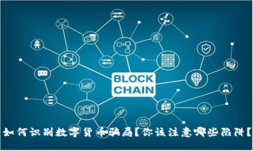 如何识别数字货币骗局？你该注意哪些陷阱？