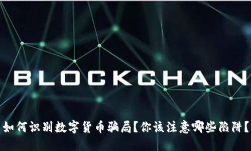 如何识别数字货币骗局？你该注意哪些陷阱？