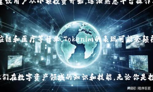   Tokenim正在打包：你该如何把握这一趋势？ / 

 guanjianci Tokenim, 打包, 区块链, 加密货币, 投资 /guanjianci 

什么是Tokenim？

在数字货币和区块链的世界里，Tokenim正逐渐成为一个热门话题。简单来说，Tokenim是与各种数字资产相关联的一种工具，它可以用于代表特定的价值或资产。这些 tokens 通常会在区块链上进行管理，从而保证安全性和透明度。

打包的意义是什么？

那么，Tokenim为什么要“打包”呢？在很多情况下，打包（或称为“捆绑”）意味着将多个相关账号、资产或者数据集合在一起，以实现更高效的管理和交易。这一过程不仅降低了操作的复杂性，还能提高交易的速度，并且减少由于独立操作所带来的风险。例如，用户能够通过一次性操作来处理多项资产，从而显著提升工作效率。

打包的过程是怎样的？

Tokenim打包的过程通常分为几个步骤。首先用户需要选择要打包的资产，然后系统会自动将这些资产整合到一起，创建一个新的 token。这一过程中，系统将会确保所选择的资产兼容，并且符合预设的标准。接下来，用户可以自定义这个新形成的 token，而后提交交易请求。最终，打包完成，新 token 会被发行，用户可以使用这个 token 进行交易或其他操作。

Tokenim的应用场景

说到Tokenim打包，很多人都好奇它的实际应用场景。在多个领域，Tokenim都展现出了强大的潜力。比如在房地产行业，Tokenim可以通过打包多个物业资产，方便买卖双方进行交易。再比如，在艺术品市场，通过将几件艺术品打包成一个token，收藏者能够更轻松地进行投资、转让或者借贷。

投资Tokenim的风险与回报

像任何投资一样，Tokenim也有其潜在的风险与回报。首先，投资者应当意识到市场波动的不确定性，价格有可能会受到市场需求变化、项目进展情况等多种因素影响。此外，安全性也是一个不容忽视的问题，尤其是在网络安全频发的当下，用户需要对自己的资产安全保持警惕。

但与此同时，如果能够选择合适的 Tokenim 项目，投资者也有机会获得可观的收益。特别是近几年，区块链技术的不断进步，使得相关项目逐渐成熟。随着用户对 Tokenim 的认知与接受度提升，未来很可能会出现大量优质项目，投资者应该善于抓住这一波浪潮。

如何选择合适的Tokenim项目？

面对众多涌现的Tokenim项目，如何才能找出那些值得投资的呢？首先，项目团队的背景非常重要。一个有实力的团队通常意味着项目有更高的成功几率。其次，项目的技术实力也是关键，尤其是其白皮书中所描述的技术方案是否具备优势。此外，用户的社区支持，也能反映出项目的受欢迎程度，活跃的社区意味着项目具备更强的生命力。

如何参与Tokenim的打包？

对初学者来说，参与 Tokenim 的打包过程虽然听起来复杂，但其实只要一步步来，还是能够相对容易地上手。首先用户需要创建一个钱包并购买一定量的加密货币。接着，选择合适的平台来进行 Tokenim 的打包操作，通常这些平台会提供清晰的指引，帮助用户完成整个过程。

在这个过程中，用户可以选择以不同的方式参与，比如直接购买已经打包好的 token，或者是尝试自己动手打包，这将带来不同的体验和风险。在初次参与时，建议用户从小额投资开始，逐渐熟悉平台操作与市场动向。

未来的Tokenim趋势

随着科技的发展，Tokenim的未来值得我们期待。从数字资产的嵌入式应用到智能合约的使用，Tokenim将会在更多领域中展现其独特价值。尤其是在金融、供应链和医疗等行业，Tokenim的表现可能会颠覆传统的商业模式，让交易变得更为高效和透明。

结束语

总的来说，Tokenim的打包不仅是一个新潮流，更代表了一种未来的趋势。对于普通用户而言，了解并参与这一过程，不仅能够带来潜在的收益，也有助于提高他们在数字资产领域的知识和技能。无论你是投资者，还是对加密货币感兴趣的普通人，Tokenim的打包都不容忽视。未来的世界里，谁先掌握这一技能，谁就能在这场技术革命中占得先机！
