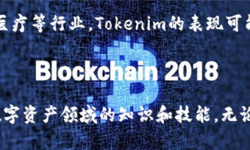   Tokenim正在打包：你该如何把握这一趋势？ / 

 guanjianci Tokenim, 打包, 区块链, 加密货币, 投资 /guanjianci 

什么是Tokenim？

在数字货币和区块链的世界里，Tokenim正逐渐成为一个热门话题。简单来说，Tokenim是与各种数字资产相关联的一种工具，它可以用于代表特定的价值或资产。这些 tokens 通常会在区块链上进行管理，从而保证安全性和透明度。

打包的意义是什么？

那么，Tokenim为什么要“打包”呢？在很多情况下，打包（或称为“捆绑”）意味着将多个相关账号、资产或者数据集合在一起，以实现更高效的管理和交易。这一过程不仅降低了操作的复杂性，还能提高交易的速度，并且减少由于独立操作所带来的风险。例如，用户能够通过一次性操作来处理多项资产，从而显著提升工作效率。

打包的过程是怎样的？

Tokenim打包的过程通常分为几个步骤。首先用户需要选择要打包的资产，然后系统会自动将这些资产整合到一起，创建一个新的 token。这一过程中，系统将会确保所选择的资产兼容，并且符合预设的标准。接下来，用户可以自定义这个新形成的 token，而后提交交易请求。最终，打包完成，新 token 会被发行，用户可以使用这个 token 进行交易或其他操作。

Tokenim的应用场景

说到Tokenim打包，很多人都好奇它的实际应用场景。在多个领域，Tokenim都展现出了强大的潜力。比如在房地产行业，Tokenim可以通过打包多个物业资产，方便买卖双方进行交易。再比如，在艺术品市场，通过将几件艺术品打包成一个token，收藏者能够更轻松地进行投资、转让或者借贷。

投资Tokenim的风险与回报

像任何投资一样，Tokenim也有其潜在的风险与回报。首先，投资者应当意识到市场波动的不确定性，价格有可能会受到市场需求变化、项目进展情况等多种因素影响。此外，安全性也是一个不容忽视的问题，尤其是在网络安全频发的当下，用户需要对自己的资产安全保持警惕。

但与此同时，如果能够选择合适的 Tokenim 项目，投资者也有机会获得可观的收益。特别是近几年，区块链技术的不断进步，使得相关项目逐渐成熟。随着用户对 Tokenim 的认知与接受度提升，未来很可能会出现大量优质项目，投资者应该善于抓住这一波浪潮。

如何选择合适的Tokenim项目？

面对众多涌现的Tokenim项目，如何才能找出那些值得投资的呢？首先，项目团队的背景非常重要。一个有实力的团队通常意味着项目有更高的成功几率。其次，项目的技术实力也是关键，尤其是其白皮书中所描述的技术方案是否具备优势。此外，用户的社区支持，也能反映出项目的受欢迎程度，活跃的社区意味着项目具备更强的生命力。

如何参与Tokenim的打包？

对初学者来说，参与 Tokenim 的打包过程虽然听起来复杂，但其实只要一步步来，还是能够相对容易地上手。首先用户需要创建一个钱包并购买一定量的加密货币。接着，选择合适的平台来进行 Tokenim 的打包操作，通常这些平台会提供清晰的指引，帮助用户完成整个过程。

在这个过程中，用户可以选择以不同的方式参与，比如直接购买已经打包好的 token，或者是尝试自己动手打包，这将带来不同的体验和风险。在初次参与时，建议用户从小额投资开始，逐渐熟悉平台操作与市场动向。

未来的Tokenim趋势

随着科技的发展，Tokenim的未来值得我们期待。从数字资产的嵌入式应用到智能合约的使用，Tokenim将会在更多领域中展现其独特价值。尤其是在金融、供应链和医疗等行业，Tokenim的表现可能会颠覆传统的商业模式，让交易变得更为高效和透明。

结束语

总的来说，Tokenim的打包不仅是一个新潮流，更代表了一种未来的趋势。对于普通用户而言，了解并参与这一过程，不仅能够带来潜在的收益，也有助于提高他们在数字资产领域的知识和技能。无论你是投资者，还是对加密货币感兴趣的普通人，Tokenim的打包都不容忽视。未来的世界里，谁先掌握这一技能，谁就能在这场技术革命中占得先机！