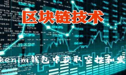 如何在Tokenim钱包中获取空投和发放Token？