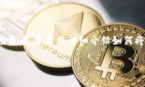 比特币怎么转移到冷钱包是许多加密货币用户非常关心的话题，尤其是那些希望保护其资产免受黑客攻击和市场波动影响的投资者。本文将详细介绍如何将比特币转移到冷钱包，同时解答一些常见的问题，并提供一些实用的提示。接下来，我们将以简单易懂的方式为您讲解这一过程。

如何安全地将比特币转移到冷钱包？