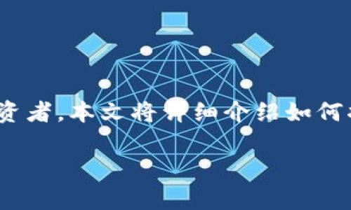 比特币怎么转移到冷钱包是许多加密货币用户非常关心的话题，尤其是那些希望保护其资产免受黑客攻击和市场波动影响的投资者。本文将详细介绍如何将比特币转移到冷钱包，同时解答一些常见的问题，并提供一些实用的提示。接下来，我们将以简单易懂的方式为您讲解这一过程。

如何安全地将比特币转移到冷钱包？