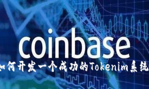 如何开发一个成功的Tokenim系统？