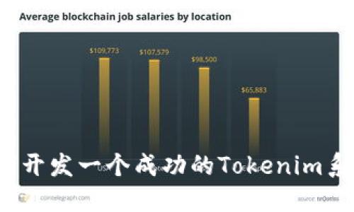 如何开发一个成功的Tokenim系统？