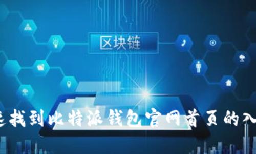 如何快速找到比特派钱包官网首页的入口网址？