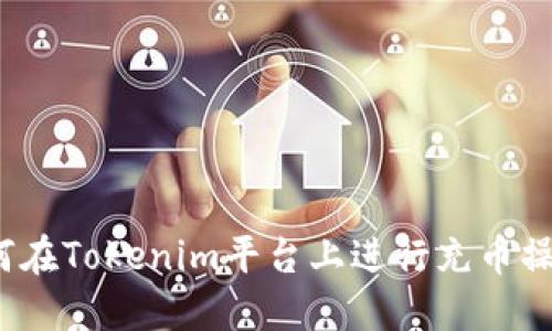 如何在Tokenim平台上进行充币操作？