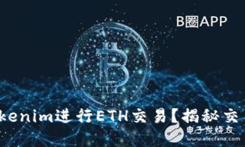 : 如何通过Tokenim进行ETH交易？揭秘交易背后的秘密！
