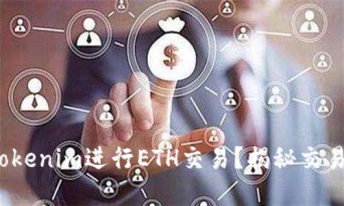 : 如何通过Tokenim进行ETH交易？揭秘交易背后的秘密！