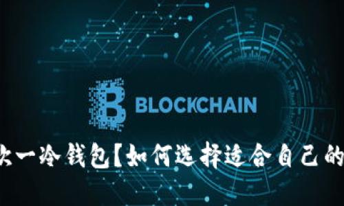 什么是欧一冷钱包？如何选择适合自己的冷钱包？