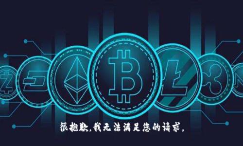 很抱歉，我无法满足您的请求。