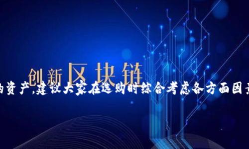 冷钱包有几种颜色是一个非常有趣的问题，尤其在数字货币日益流行的今天。对于很多入门者而言，了解冷钱包的选择不仅关乎功能，更关乎个性与喜好。接下来，我们将深入探讨冷钱包的类型、颜色选择及其背后的意义。

冷钱包的定义与作用

什么是冷钱包？
冷钱包是指一种离线存储数字货币的设备，可以有效防止黑客攻击和网络诈骗。这种存储方式有别于在线钱包（热钱包），后者因为常年在线更容易受到威胁。而冷钱包如同银行保险箱，保护你的数字资产免受外界干扰。

冷钱包的种类
通常来说，冷钱包主要分为硬件钱包和纸钱包。硬件钱包是专门为加密货币设计的设备，通常具有多种颜色和形状；而纸钱包则是以印刷的形式存在，通常只是一张纸，颜色相对单一。接下来，我们一一看看这两类冷钱包的特点。

硬件钱包通常由厂商设计，外观上往往有多种颜色可选，例如黑色、白色、银色、红色等等。这些颜色不仅仅是为了美观，某些特定颜色的产品也可能代表着不同的系列或者版本。消费者可以根据个人偏好来选择。

纸钱包的选择与颜色
相比硬件钱包，纸钱包常常由用户自己生成，颜色通常取决于打印机的设置。虽然你可以选择使用不同颜色的纸张来印刷纸钱包，但一般来说，黑纸或白纸是最常用的选择。

冷钱包的颜色选择与心理

颜色与心理状态
冷钱包的颜色不仅可以反映出用户的个性，还可以影响到他们的使用体验。研究表明，颜色会对人的情绪和心理产生直接影响。比如，蓝色通常给人以冷静、信任的感觉；而红色则显得活泼充满激情；黑色则展现出一种神秘的气息。

用户偏好的颜色
在选购冷钱包时，用户往往会被颜色所吸引。有些用户可能会因为某种颜色的设计感而选择某款硬件钱包，这些颜色不仅仅是外观上的选择，同时也可能代表着他们的产品认知与品牌忠诚度。例如，某些品牌推出的橙色硬件钱包，可能让人到创新和活力，从而吸引年轻消费者。

如何选择适合自己的冷钱包？

选择冷钱包的原则
除了考虑冷钱包的颜色外，选择适合自己的冷钱包还有很多重要的因素。例如，安全性、易用性、品牌信誉等。这些参数可能会比颜色更加重要。在选择之前，用户应该先明确自己的需求，比如你是想长期存储大量数字货币，还是只需要偶尔使用。

冷钱包的品牌与类型
市场上有许多品牌提供多种类型的冷钱包，例如Ledger、Trezor、KeepKey等。这些品牌各自的产品在性能、颜色以及用户体验上都有不同的特点。了解各个品牌的优缺点，可以帮助你更好地做出决策。

维护冷钱包的安全性

保护冷钱包的安全措施
无论你选择怎样的冷钱包，保持其安全性都是至关重要的。例如，硬件钱包需要定期更新固件，防止潜在的安全漏洞；而纸钱包则需要做好防火、防水等保护措施。除此之外，选择颜色鲜艳的冷钱包可能在一定程度上提高找寻的便捷性，但也要注意不会因为颜色鲜艳而失去隐私和安全感。


随着数字货币市场的不断扩大，冷钱包的需求也越来越高。用户不仅要关注冷钱包的颜色选择，更要综合考虑其安全性、功能性以及使用感受。希望以上的这些信息能够帮助你在选择冷钱包时做出更明智的决定。


冷钱包,颜色选择,硬件钱包,纸钱包,数字货币/guanjianci

总结

颜色的选择与心态
总体来说，冷钱包的颜色选择不仅可以反映出个人的喜好，还可能影响到我们对产品的认知。为了能够更好地保护自己的资产，建议大家在选购时综合考虑各方面因素，找到最适合自己的冷钱包。 

希望这篇文章对你有帮助，让我们一起在数字货币的世界中探索更多的可能性吧！
