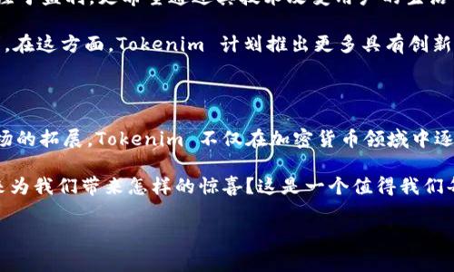 Tokenim 是哪个国家的？这是许多人在寻找关于该项目的信息时非常关心的问题。关于 Tokenim 的起源、背景和其所在的国家，我将在下面详细为您解答。

Tokenim 的起源与背景

Tokenim 是一个相对较新的加密货币项目，它定位于通过区块链技术提供透明、高效的金融服务。虽然这里我们可能无法提供具体的创始国信息，但根据各种媒体报道和项目的网站信息，该项目的团队成员来自不同的国家和地区，构成了一个国际化的合作团队。这意味着，Tokenim 并不单单属于一个特定的国家，而是一个全球性的平台，体现了全球化经济的趋势。

Tokenim 的发展历程

自从 Tokenim 启动以来，它迅速吸引了投资者的关注，这与其独特的项目定位和创新的技术方案密切相关。在其早期阶段，该项目便实施了一系列的策略，以促进其生态系统的建设，比如发布白皮书、进行众筹和建立社区。

而在这个过程中，很多用户可能会询问：“Tokenim 是从哪个国家开始起步的呢？”这也许是因为许多知名的加密货币都是由某个特定国家的团队所推动，如比特币来自美国，以太坊源于加拿大等。Tokenim 的多国团队虽然不便于明确划分国别，但他们的目标是一致的，那就是通过技术革新推动经济的数字化转型。

Tokenim 的技术特色

Tokenim 采用了具有前瞻性的技术架构，以确保其产品的高可用性和安全性。其背后的区块链技术使得交易信息更加透明，也提高了数据的安全性。这意味着用户在使用 Tokenim 提供的金融服务时，能够享受到更加便捷和可靠的体验。

大家可能会自然到：“为什么一个没有特定国籍的项目能取得如此大的成功？”实际上，这恰恰反映了当今数字经济中去中心化的重要趋势。Tokenim 的团队能够跨越国界，合作开发，这为项目的推广奠定了良好的基础。

Tokenim 的市场定位

在市场上，Tokenim 的目标是吸引希望进入加密货币领域的人群。项目旨在为用户提供一个简单易用的平台，无论是对于初学者还是经验丰富的投资者，Tokenim 都试图为其提供合适的服务与工具。这一点在他们的用户界面设计和客户支持中有所体现。

许多人可能会想：“Tokenim 的用户究竟来自哪个地方？”由于它是一个全球性的项目，Tokenim 吸引了来自世界各地的用户与投资者，这进一步证明了其平台的多元化和创新性。

Tokenim 的愿景与未来

Tokenim 的愿景是提供一个更加公平和透明的金融生态系统。随着区块链技术的不断演进，该项目致力于在日益数字化的世界中发挥更大的作用。它不仅仅关注于盈利，更希望通过其技术改变用户的生活方式。

有些人可能会好奇：“Tokenim 未来的发展方向是什么？”这显然是一个重要的话题。团队正在不断探索如何将技术与实际应用相结合，以适应市场的变化和需求。在这方面，Tokenim 计划推出更多具有创新性的新产品和服务，进一步拓展其市场影响力。

总结

在对 Tokenim 的探索中，我们发现它并不属于单一的国家。相反，它是一个融汇了来自多个国家的团队智慧与创意的全球性项目。随着其技术的不断完善和市场的拓展，Tokenim 不仅在加密货币领域中逐渐崭露头角，也在推动全球金融的创新中扮演着重要的角色。

因此，无论您是对 Tokenim 感兴趣的投资者，还是对其技术和应用有深入了解的专业人士，该项目都值得关注。随着全球市场的变化与发展，Tokenim 会在未来为我们带来怎样的惊喜？这是一个值得我们每个人思考的问题。

Tokenim, 加密货币, 区块链技术, 金融服务, 全球性项目/guanjianci