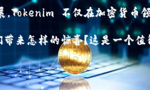 Tokenim 是哪个国家的？这是许多人在寻找关于该项目的信息时非常关心的问题。关于 Tokenim 的起源、背景和其所在的国家，我将在下面详细为您解答。

Tokenim 的起源与背景

Tokenim 是一个相对较新的加密货币项目，它定位于通过区块链技术提供透明、高效的金融服务。虽然这里我们可能无法提供具体的创始国信息，但根据各种媒体报道和项目的网站信息，该项目的团队成员来自不同的国家和地区，构成了一个国际化的合作团队。这意味着，Tokenim 并不单单属于一个特定的国家，而是一个全球性的平台，体现了全球化经济的趋势。

Tokenim 的发展历程

自从 Tokenim 启动以来，它迅速吸引了投资者的关注，这与其独特的项目定位和创新的技术方案密切相关。在其早期阶段，该项目便实施了一系列的策略，以促进其生态系统的建设，比如发布白皮书、进行众筹和建立社区。

而在这个过程中，很多用户可能会询问：“Tokenim 是从哪个国家开始起步的呢？”这也许是因为许多知名的加密货币都是由某个特定国家的团队所推动，如比特币来自美国，以太坊源于加拿大等。Tokenim 的多国团队虽然不便于明确划分国别，但他们的目标是一致的，那就是通过技术革新推动经济的数字化转型。

Tokenim 的技术特色

Tokenim 采用了具有前瞻性的技术架构，以确保其产品的高可用性和安全性。其背后的区块链技术使得交易信息更加透明，也提高了数据的安全性。这意味着用户在使用 Tokenim 提供的金融服务时，能够享受到更加便捷和可靠的体验。

大家可能会自然到：“为什么一个没有特定国籍的项目能取得如此大的成功？”实际上，这恰恰反映了当今数字经济中去中心化的重要趋势。Tokenim 的团队能够跨越国界，合作开发，这为项目的推广奠定了良好的基础。

Tokenim 的市场定位

在市场上，Tokenim 的目标是吸引希望进入加密货币领域的人群。项目旨在为用户提供一个简单易用的平台，无论是对于初学者还是经验丰富的投资者，Tokenim 都试图为其提供合适的服务与工具。这一点在他们的用户界面设计和客户支持中有所体现。

许多人可能会想：“Tokenim 的用户究竟来自哪个地方？”由于它是一个全球性的项目，Tokenim 吸引了来自世界各地的用户与投资者，这进一步证明了其平台的多元化和创新性。

Tokenim 的愿景与未来

Tokenim 的愿景是提供一个更加公平和透明的金融生态系统。随着区块链技术的不断演进，该项目致力于在日益数字化的世界中发挥更大的作用。它不仅仅关注于盈利，更希望通过其技术改变用户的生活方式。

有些人可能会好奇：“Tokenim 未来的发展方向是什么？”这显然是一个重要的话题。团队正在不断探索如何将技术与实际应用相结合，以适应市场的变化和需求。在这方面，Tokenim 计划推出更多具有创新性的新产品和服务，进一步拓展其市场影响力。

总结

在对 Tokenim 的探索中，我们发现它并不属于单一的国家。相反，它是一个融汇了来自多个国家的团队智慧与创意的全球性项目。随着其技术的不断完善和市场的拓展，Tokenim 不仅在加密货币领域中逐渐崭露头角，也在推动全球金融的创新中扮演着重要的角色。

因此，无论您是对 Tokenim 感兴趣的投资者，还是对其技术和应用有深入了解的专业人士，该项目都值得关注。随着全球市场的变化与发展，Tokenim 会在未来为我们带来怎样的惊喜？这是一个值得我们每个人思考的问题。

Tokenim, 加密货币, 区块链技术, 金融服务, 全球性项目/guanjianci
