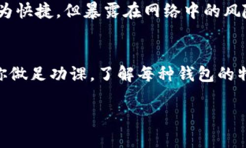 冷链钱包哪个好用点呢图片

冷链钱包, 比特币, 数字货币, 钱包推荐, 安全性/guanjianci

什么是冷链钱包？
冷链钱包，顾名思义，是一种用于存储数字货币的安全设备。它最大的特点就是将数字资产离线保存，从而避免被黑客攻击或恶意软件的侵扰。相比于热钱包（在线钱包），冷链钱包拥有更好的安全性。因此，很多投资者在进行虚拟货币投资时，会选择冷链钱包来保护他们的资产。

为什么选择冷链钱包？
选择冷链钱包的
                                </div>
                                
                                <div class=
