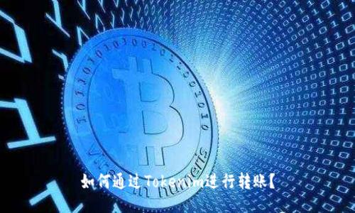 如何通过Tokenim进行转账？