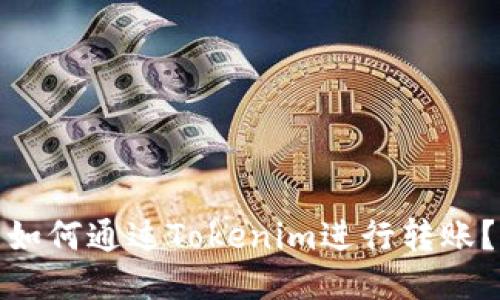 如何通过Tokenim进行转账？