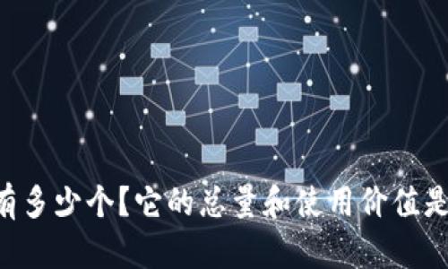 OK币有多少个？它的总量和使用价值是什么？