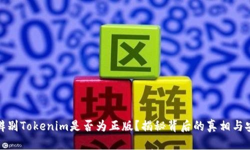 如何辨别Tokenim是否为正版？揭秘背后的真相与安全性