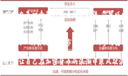   如何参与Tokenim上的Pro6币空投？ / 

 guanjianci Tokenim, Pro6币, 空投, 加密货币, 数字资产 /guanjianci 

什么是Tokenim？
在加密货币的世界中，Tokenim可谓是一颗新星。这个平台不仅为用户提供交易的便利，还能让大家了解最新的项目和动态。对于很多刚刚接触加密货币的人来说，Tokenim就像是打开财富之门的钥匙，它凭借用户友好的界面和多样化的功能，迅速吸引了一大批用户。

Pro6币的基本介绍
Pro6币是一种新推出的数字资产，其背后有着强大的技术支持和明确的应用场景。作为一种区块链数字货币，Pro6币不仅仅是用于交易，其目标是走进更多实际应用中，比如智能合约、去中心化金融（DeFi）等领域。很多专家认为，Pro6币将在未来的市场中占据一席之地。

什么是空投？
空投，听上去很像是一个“天上掉馅饼”的概念。简单来说，空投就是项目方为了推广自己的币种，无偿地将一定数量的币空投到参与者的账户中。这是一种非常直观的营销方式，特别适合于新币种的推出。通过这种手段，项目方既能够吸引用户的目光，又能够让用户在使用新币时感受到一份惊喜。

如何参与Pro6币的空投？
如果你对Pro6币充满兴趣，想要参与此次的空投活动，接下来的步骤你可不能错过：
ol
li注册Tokenim账号：首先，你需要在Tokenim平台注册一个账号。这是参与任何活动的第一步，确保你的信息真实有效，便于后续的空投。/li
li了解空投规则：不同的项目空投规则可能有所不同。了解Pro6币的具体空投条件，比如说需要持有的其他币种，或者需要完成的任务，例如转发信息或邀请好友。/li
li执行任务：如果Pro6币的空投需要完成某些任务，你需要积极行动。比如说，你可能需要在社交媒体上分享相关内容，或者参与问答活动。/li
li随时关注信息：项目方会通过各种渠道发布空投的最新动态，所以一定要保持关注，及时完成必要的操作。/li
li领取空投：在完成所有条件后，你就可以等着Pro6币直接入账；当然，这也可能需要一段处理时间，不要太着急哦。/li
/ol

空投的风险和注意事项
虽然空投似乎是个“稳赚不赔”的好机会，但其实也是有一些风险的。例如，可能会遇到虚假空投，或者项目本身并不靠谱。因此，参与空投时，务必谨慎选择，尽量选择那些已经有一定声誉和发展潜力的项目。

不仅如此，在参与空投时，一定要注意保护自己的隐私。在提供个人信息时，确保这个项目是可信的，不要随便泄露自己的私钥等敏感信息。

为什么选择Pro6币的空投？
首先，Pro6币作为一个新的项目，其有着相对较大的上涨空间。许多投资者看到空投的机会，就像看到了未来的金矿。其次，参与空投也是一个获取新币的好方法，你可以以最低的成本获得可能高价值的资产。

总结
参与Tokenim上的Pro6币空投是一个不错的机会，它不仅仅是让你获得一些免费的数字资产，更是你了解加密货币行业、参与其中的一次实践。结合市场的变化，参与者要时刻保持警惕，谨慎选择适合的项目，才能够在这个充满变数的市场中立于不败之地。

总之，Pro6币的空投活动是一个不可多得的机会，能为投资者提供获取新币的途径。记住，一旦握住了这样的机会，紧跟项目的动态，让自己在加密货币的浪潮中乘风破浪，或许未来的收益会让你倍感惊喜。