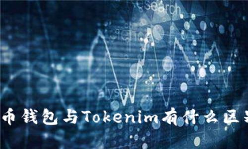 火币钱包与Tokenim有什么区别？